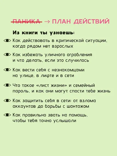 Тренд на безопасность. Гид по выживанию в современном мире. Для девочек-подростков - фото 6