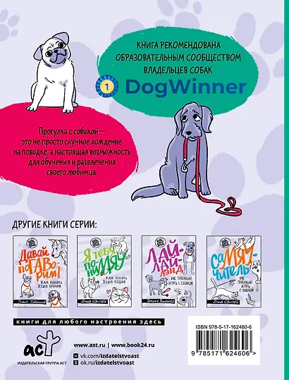 Идем ГУЛаЯТЬ. Нескучные прогулки для питомцев и их хозяев - фото 2