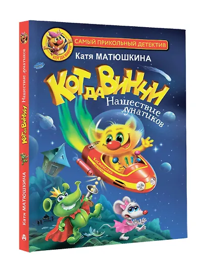 Кот да Винчи. Нашествие лунатиков - фото 6