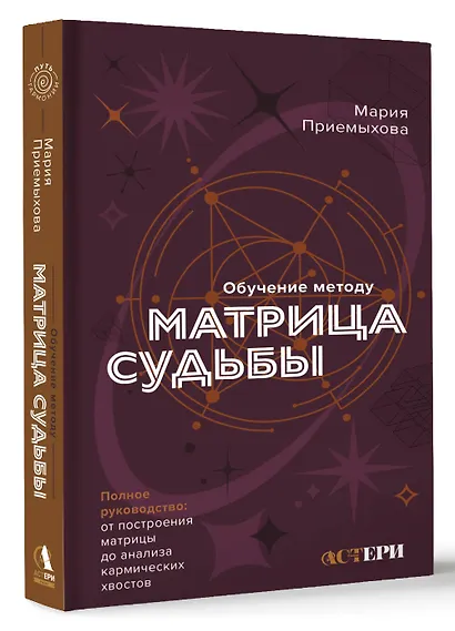 Обучение методу "Матрица судьбы". Полное руководство: от построения матрицы до анализа кармических хвостов. Авторская трактовка - фото 3