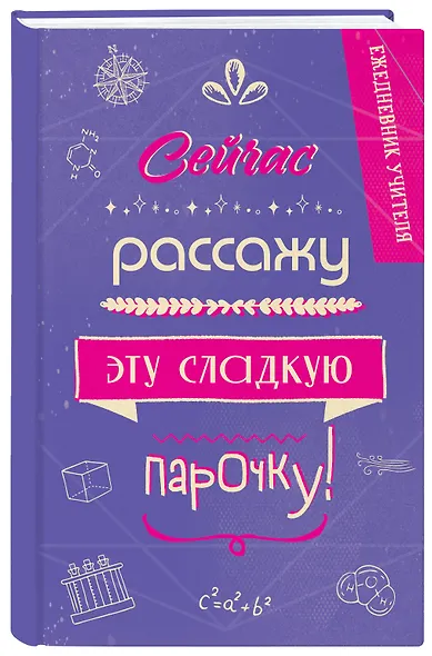 Ежедневник учителя «Сейчас рассажу эту сладкую парочку!» А5, 96 листов, Эксмо - фото 2