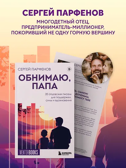 Обнимаю, папа. 20 отцовских писем для поддержки, силы и вдохновения - фото 5