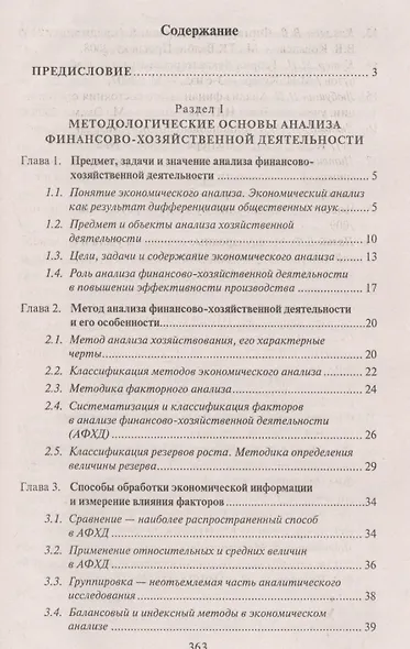 Анализ финансово-хозяйственной деятельности : учебник - фото 2