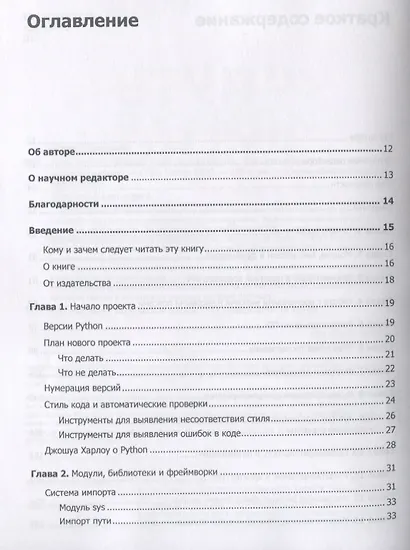 Путь Python. Черный пояс по разработке, масштабированию, тестированию и развертыванию - фото 4