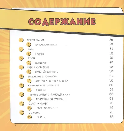 Мой первый блин. Рецепты простых блюд, которые получаются с первого раза. Кулинарные комиксы - фото 2