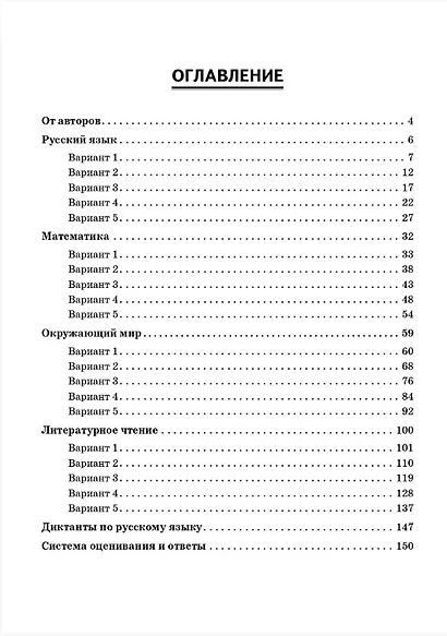 ВПР. Подготовка к ВПР. Русский язык, математика, окружающий мир, литературное чтение. 3 класс. 20 тренировочных вариантов - фото 2