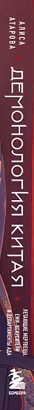 Демонология Китая. Летающие мертвецы, ежи-искусители и департаменты Ада - фото 13