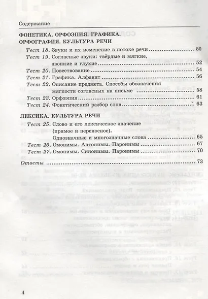 Тесты по русскому языку. 5 класс. Часть 1. К учебнику Т.А. Ладыженской и др. "Русский язык. 5 класс". - фото 3