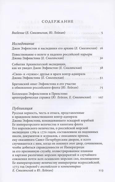 «Русская верность, честь и отвага» Джона Элфинстона: Повествование о службе Екатерине II и об Архипелагской экспедиции Российского флота - фото 2