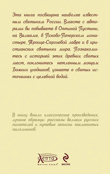 Тихие обители. Рассказы о святынях - фото 2