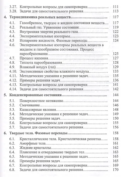 Молекулярная физика. Термодинамика. Конденсированные состояния. Учебное пособие, 2-е издание, дополненное - фото 4