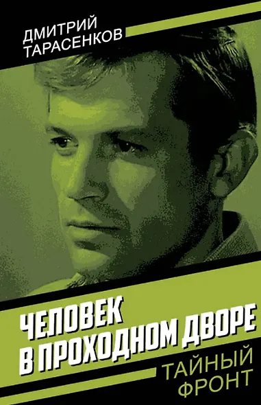 Человек в проходном дворе - фото 1