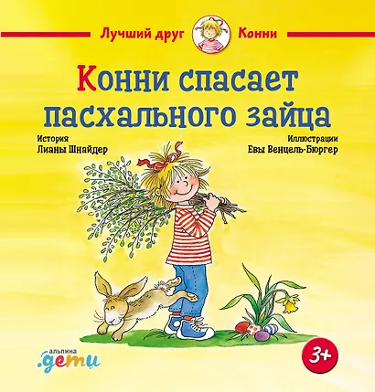 Конни спасает пасхального зайца - фото 1