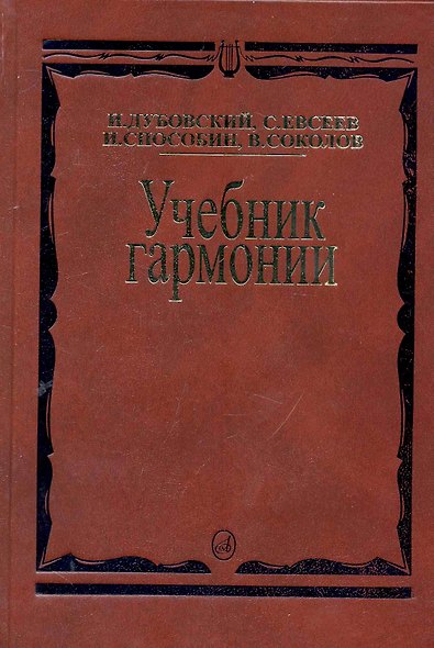 Учебник гармонии - фото 1