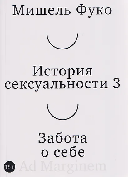 История сексуальности 3. Забота о себе - фото 1