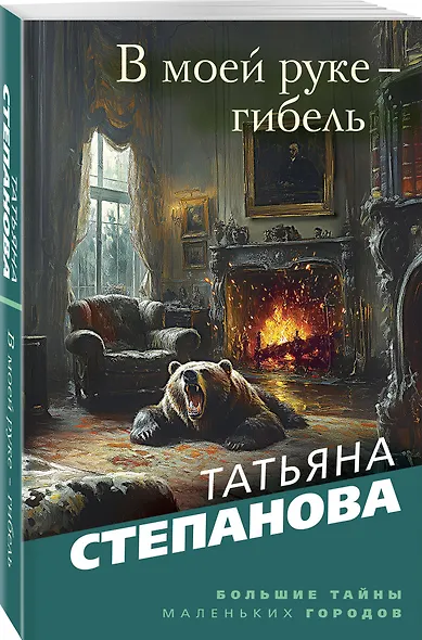 В моей руке - гибель - фото 3