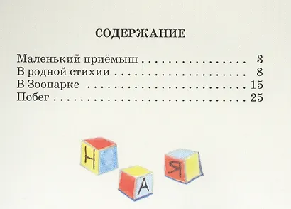 Ная-выдренок Рассказы (мКзК) Чаплина - фото 2