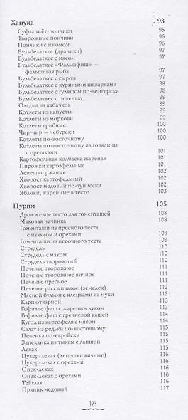 Кухня еврейских праздников с веселыми рассказами из еврейской жизни - фото 6