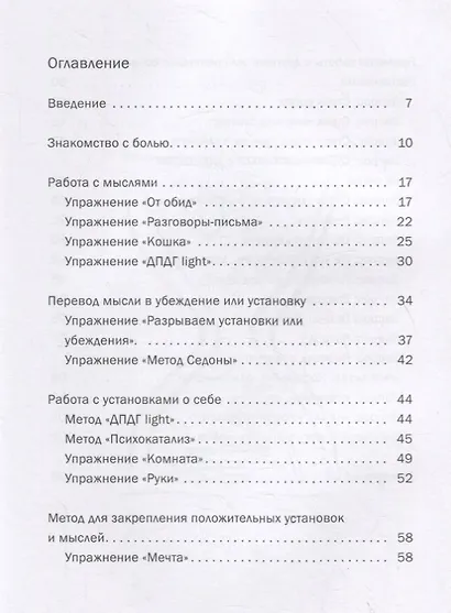 мНе больно. Книга-тренинг для самостоятельной проработки негативных эмоций - фото 2