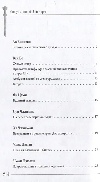 Стихия стиха. Китайская поэзия VII–X вв. - фото 3
