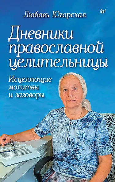 Дневники православной целительницы. Исцеляющие молитвы и заговоры - фото 1