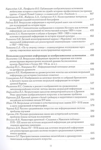 Роль изобразительных источников в информационном обеспечении исторической науки - фото 4