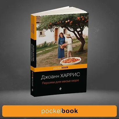 Персики для месье кюре - фото 9