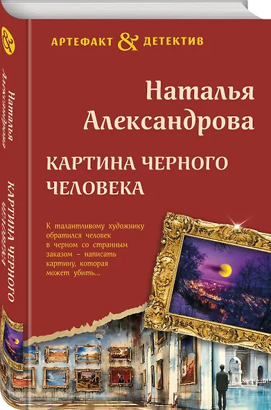 Картина Черного человека - фото 3