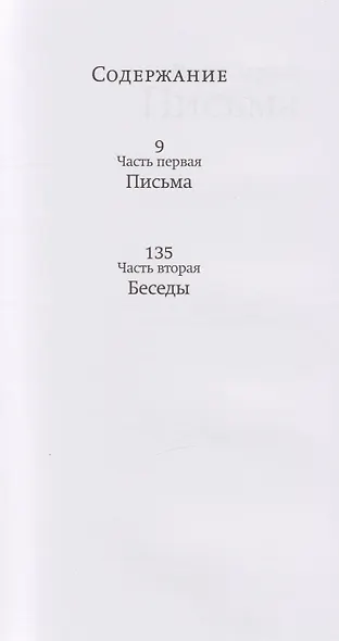 Все в руках небес. Сто писем и бесед о вере и уповании - фото 3