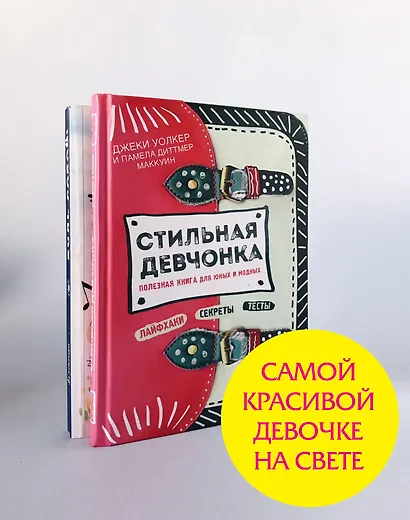 Самой красивой девочке на свете! (комплект) - фото 2