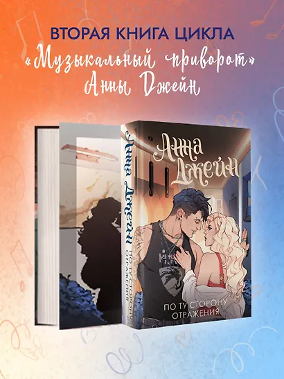 По ту сторону отражения. Музыкальный приворот - фото 4