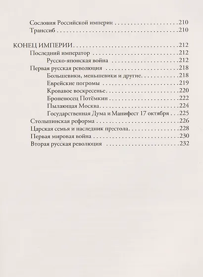Российская империя. Краткая история с иллюстрациями - фото 9