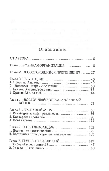 Император Цезарь Август Армия Война Политика - фото 2