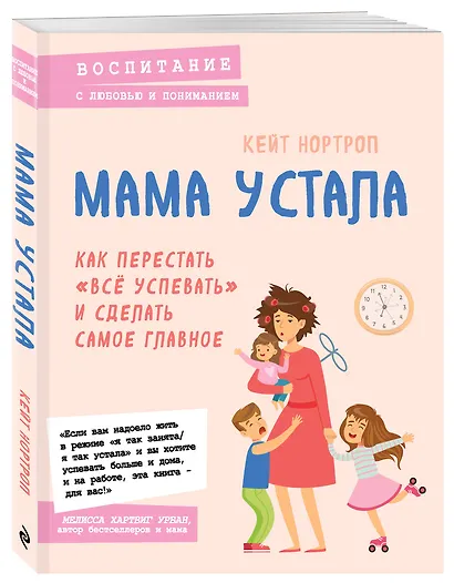Мама устала. Как перестать "все успевать" и сделать самое главное - фото 3
