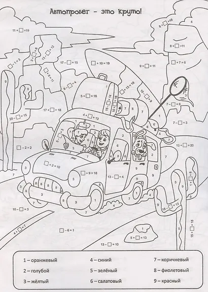 Математическая раскраска. За приключениями!: для детей от 6 лет - фото 5