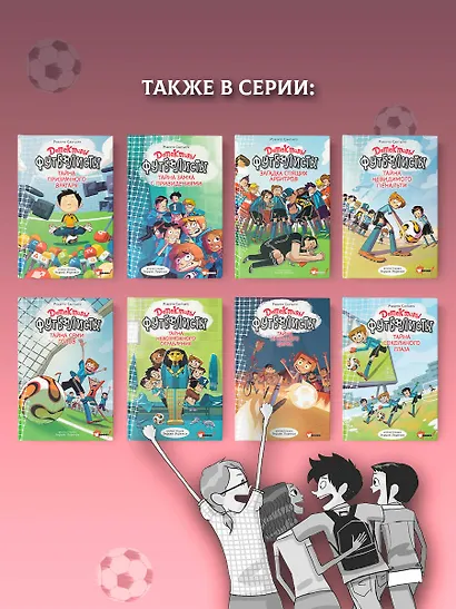 Детективы-футболисты. Тайна невидимого пенальти - фото 8