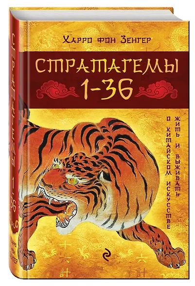Стратагемы 1-36: о китайском искусстве жить и выживать : истинное воплощение трехтысячелетней мудрости - фото 3