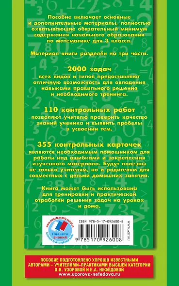 Полный сборник задач по математике: все типы задач: контрольные работы: карточки для работы над ошибками: ответы: 3 класс - фото 2