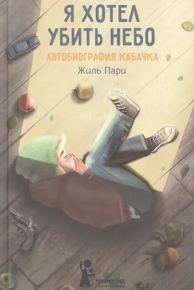 Я хотел убить небо. Автобиография Кабачка - фото 2