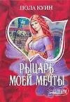 МШ.Рыцарь моей мечты - фото 1