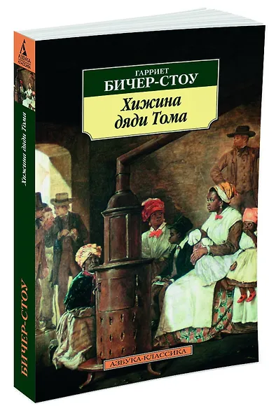 Хижина дяди Тома - фото 2