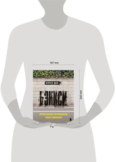 Бэнкси. Первое полное расследование тайны художника - фото 4