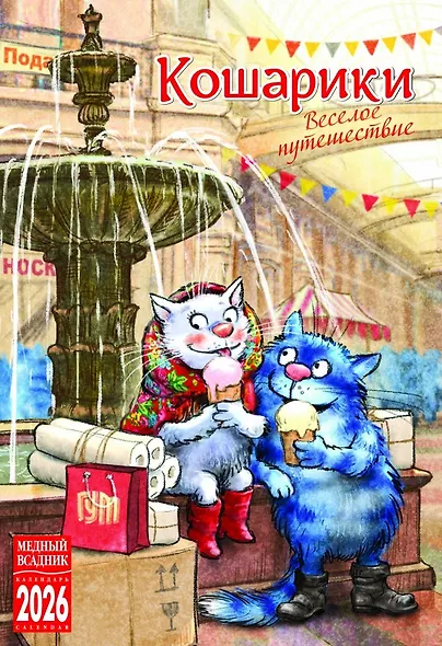 Календарь 2026г 230*335 "Кошарики. Веселое путешествие" настенный, на спирали - фото 1