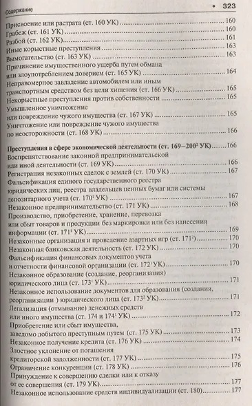 Уголовное право в вопросах и ответах : учебное пособие - фото 14