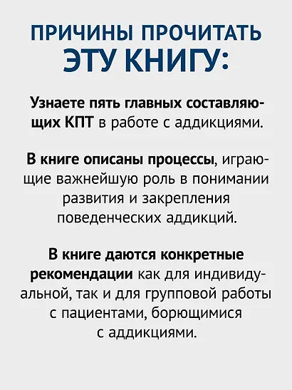 Когнитивно-поведенческая терапия аддикций - фото 6