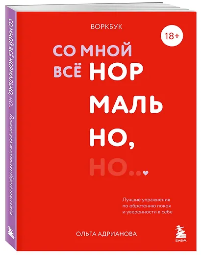 Воркбук. Со мной все нормально, но... Лучшие упражнения по обретению покоя и уверенности в себе. - фото 3