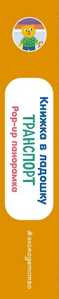 Книжка в ладошку. Транспорт. Pop-up панорамка - фото 14