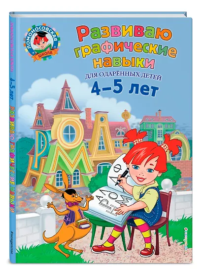 Развиваю графические навыки: для детей 4-5 лет - фото 3