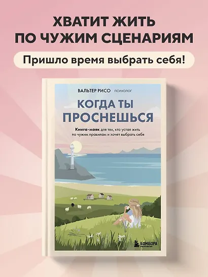 Когда ты проснешься. Книга-маяк для тех, кто устал жить по чужим правилам и хочет выбрать себя - фото 4