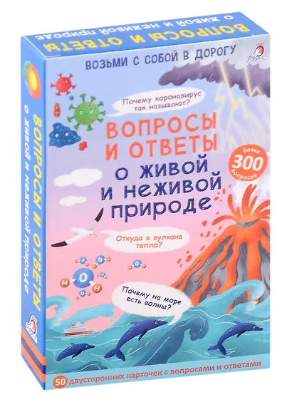 Вопросы и ответы о живой и неживой природе - фото 8